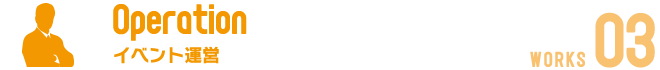 企画・制作