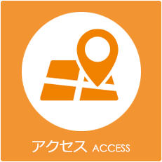 アクセス