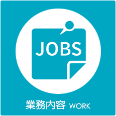業務内容