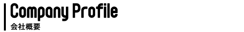 会社概要