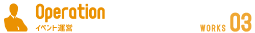 イベント運営